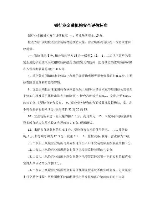 银行业金融机构安全评估标准