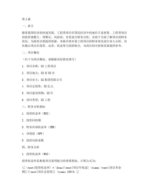 工程类财务分析报告分析(3篇)