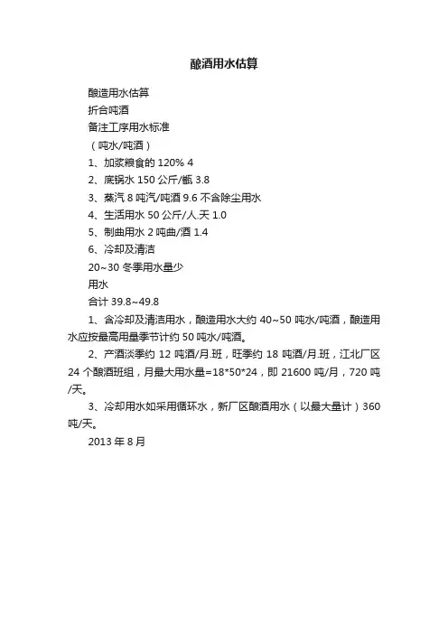 酿酒用水估算