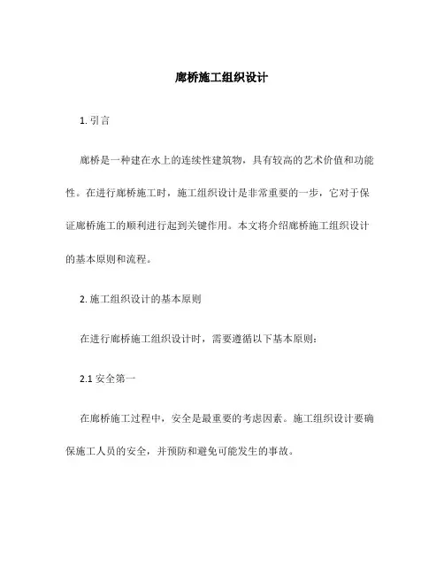 廊桥施工组织设计