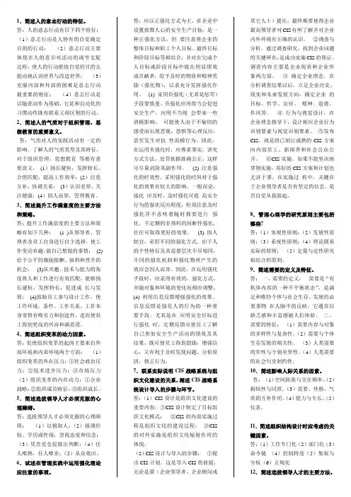 管理心理学(00163)历年简答题汇总