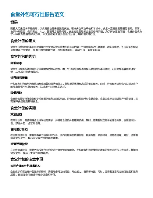 食堂外包可行性报告范文
