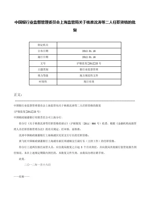 中国银行业监督管理委员会上海监管局关于核准沈涛等二人任职资格的批复-沪银监复[2012]28号