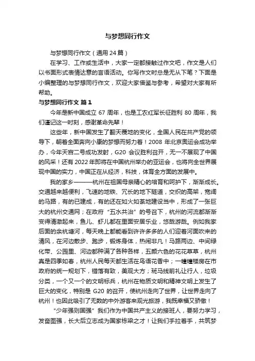 与梦想同行作文（通用24篇）