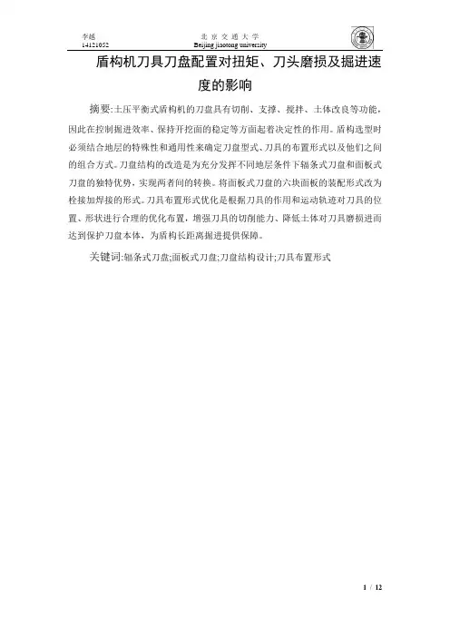 盾构机刀具刀盘配置对扭矩、刀头磨损及掘进速度的影响