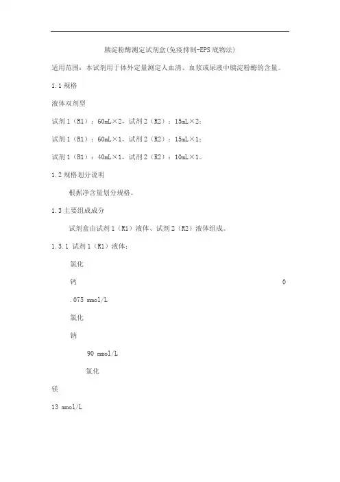 胰淀粉酶测定试剂盒(免疫抑制-EPS底物法)产品技术要求zhongshengbeikong