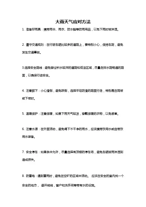大雨天气应对方法