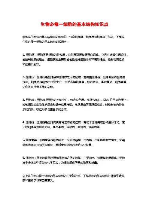 生物必修一细胞的基本结构知识点