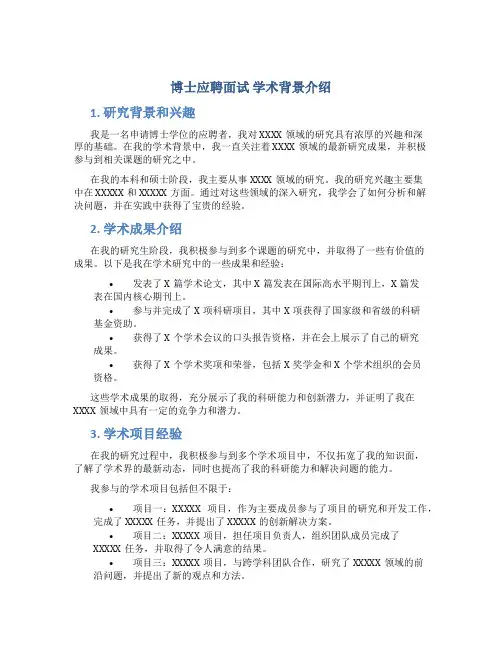 博士应聘面试 学术背景介绍