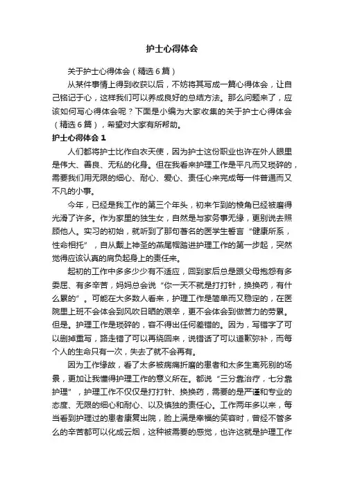 关于护士心得体会（精选6篇）