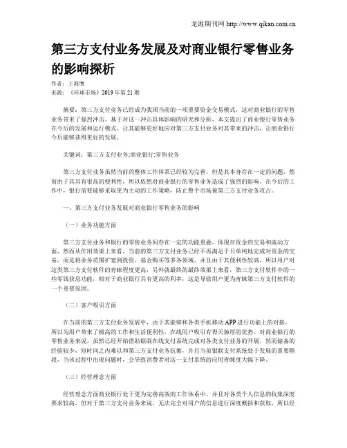 第三方支付业务发展及对商业银行零售业务的影响探析