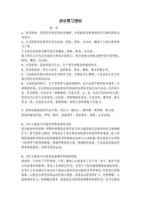游泳复习提纲