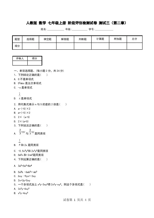 人教版 数学 七年级上册 阶段评估检测试卷 测试三(第二章).doc