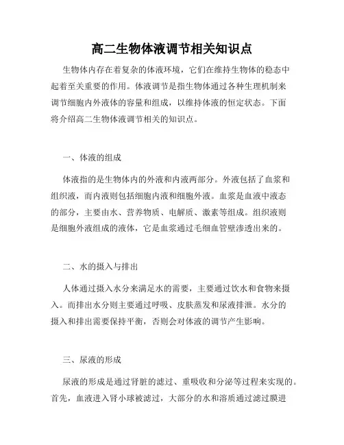 高二生物体液调节相关知识点