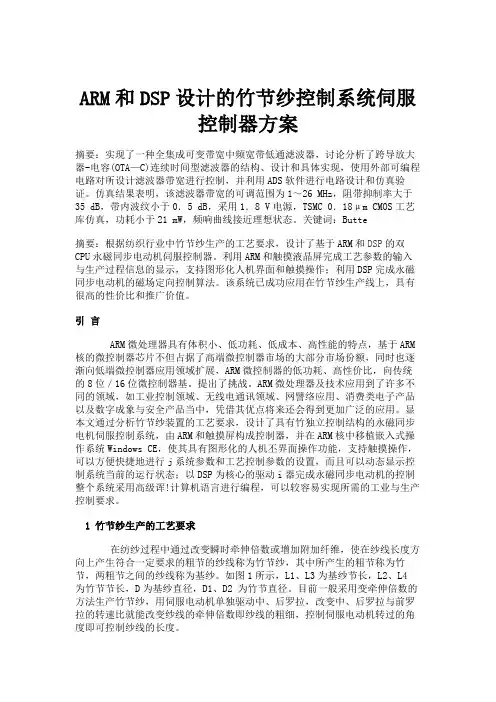 ARM和DSP设计的竹节纱控制系统伺服控制器方案.