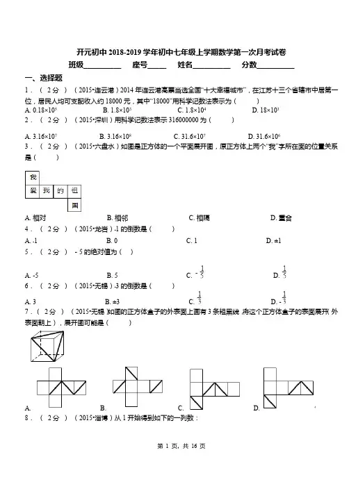 开元初中2018-2019学年初中七年级上学期数学第一次月考试卷(1)