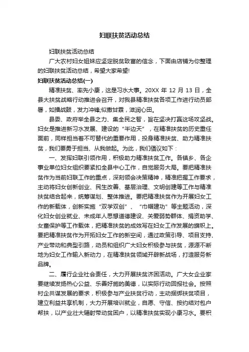 妇联扶贫活动总结