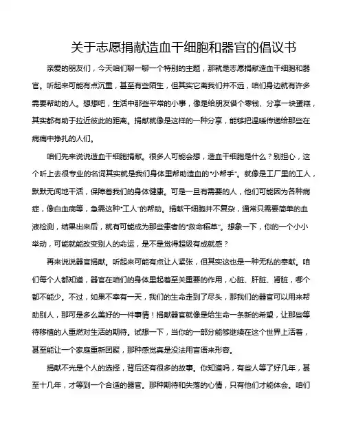 关于志愿捐献造血干细胞和器官的倡议书