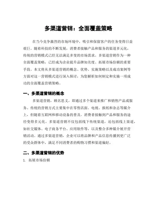 多渠道营销：全面覆盖策略