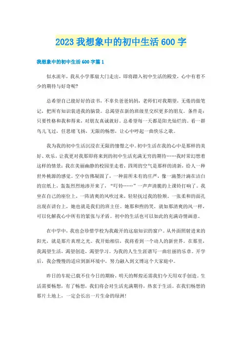 2023我想象中的初中生活600字