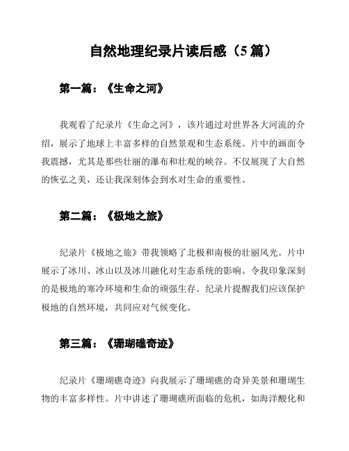 自然地理纪录片读后感(5篇)
