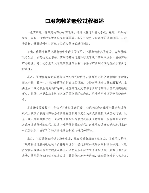 口服药物的吸收过程概述