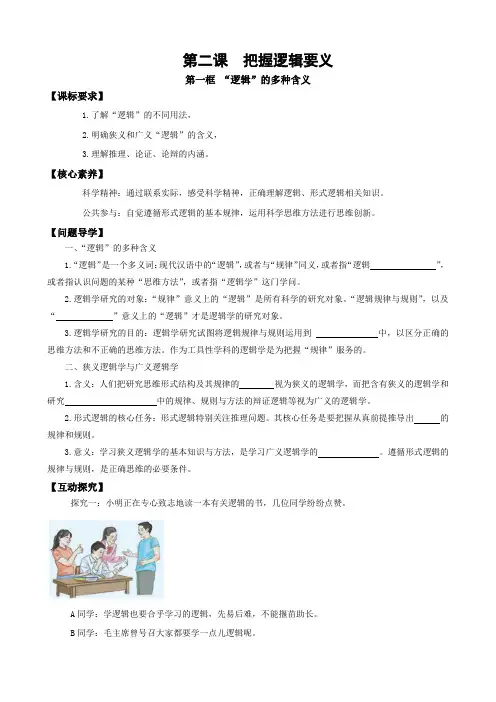 “逻辑”的多种含义 学案(含解析)高中政治统编版选择性必修三逻辑与思维(2024年)