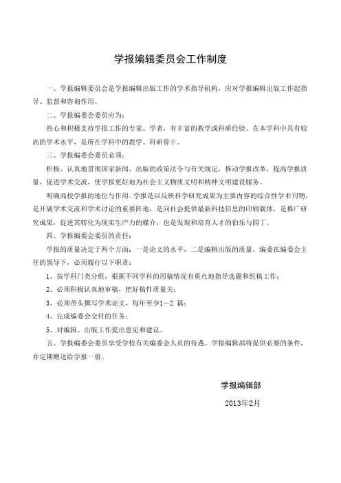 学报编辑委员会工作制度