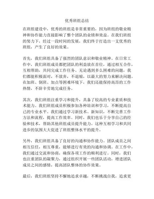 优秀班组总结
