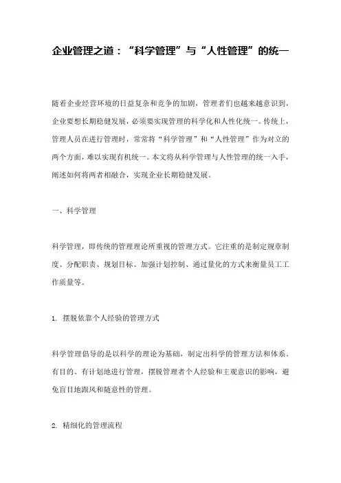 企业管理之道：“科学管理”与“人性管理”的统一