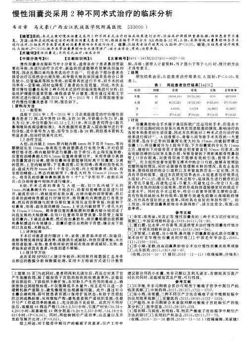 慢性泪囊炎采用2种不同术式治疗的临床分析