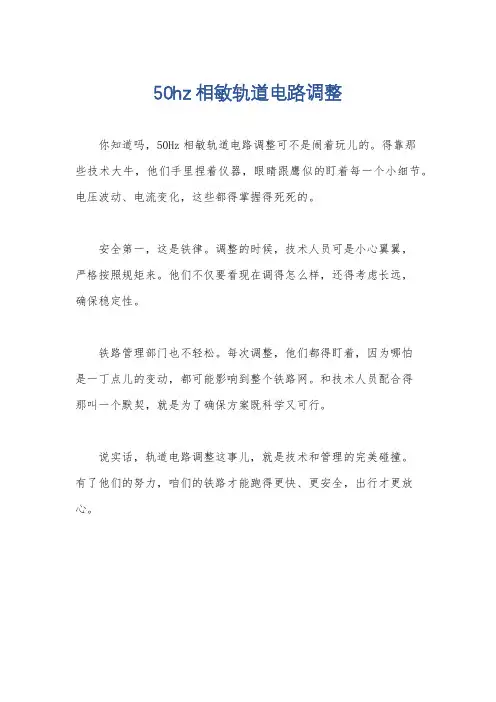 50hz相敏轨道电路调整