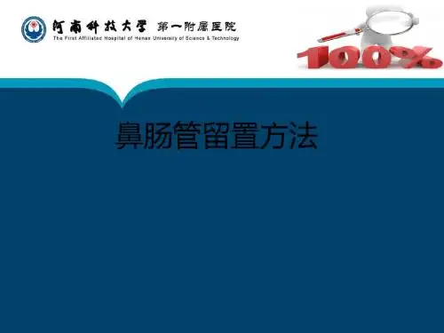 鼻肠管留置方法ppt课件