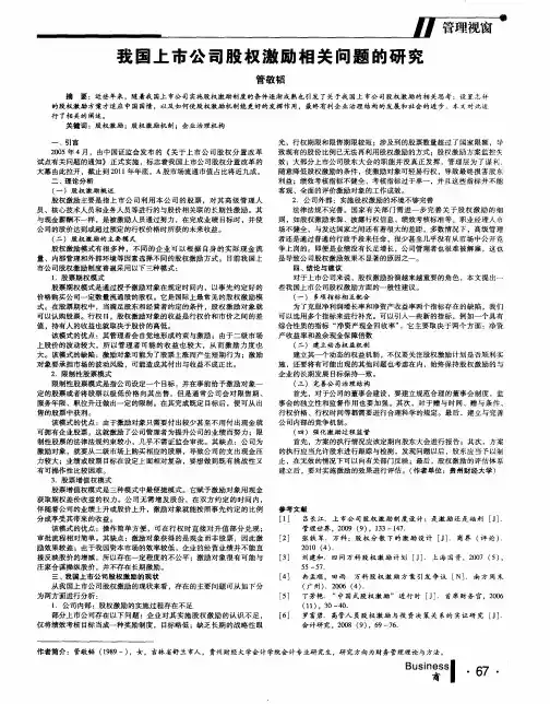 我国上市公司股权激励相关问题的研究