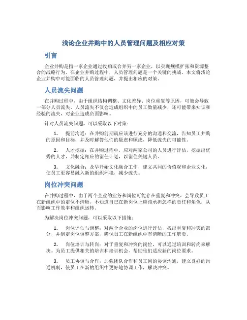 浅论企业并购中的人员管理问题及相应对策