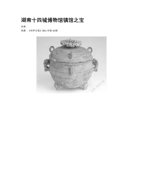 湖南十四城博物馆镇馆之宝