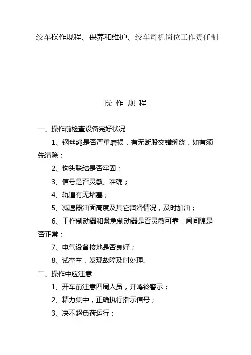 煤矿井下绞车 操作规程