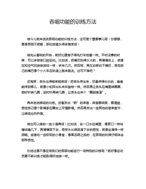 吞咽功能的训练方法