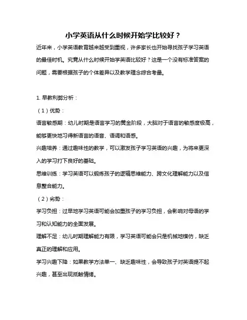 小学英语从什么时候开始学比较好？