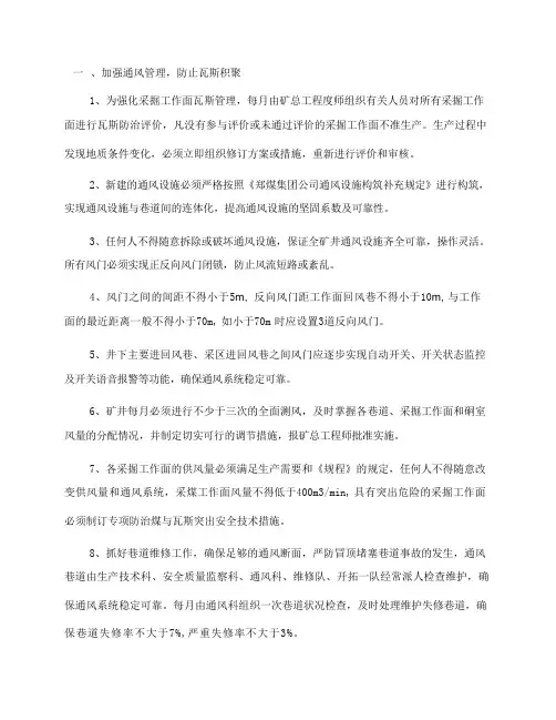 矿井防瓦斯安全技术措施