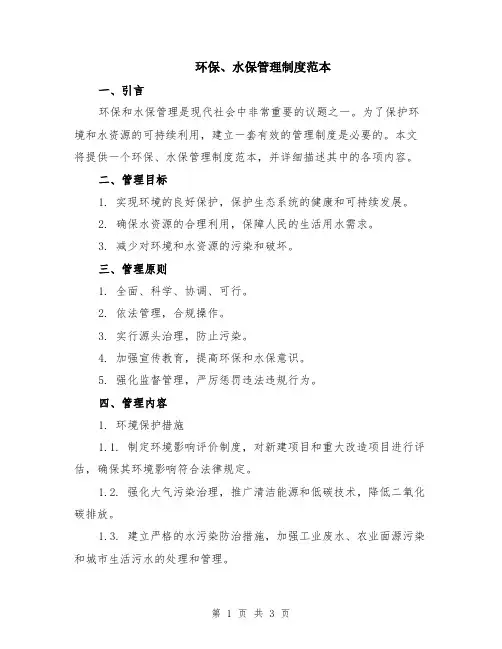 环保、水保管理制度范本