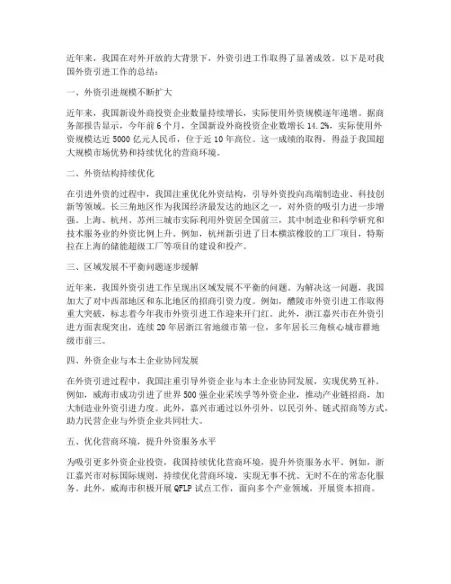 外资引进_总结范文