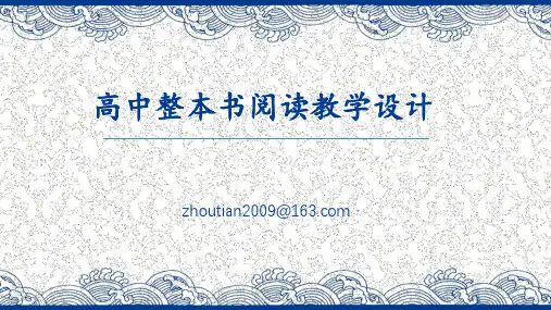 《高中整本书阅读教学设计》上课课件 80