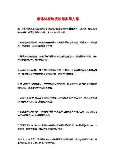 集体林权制度改革实施方案