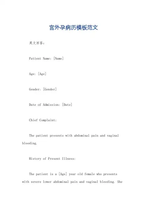 宫外孕病历模板范文