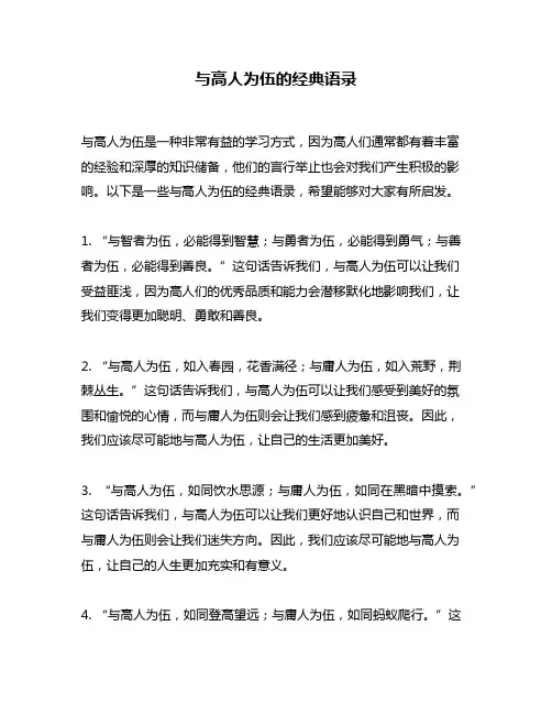 与高人为伍的经典语录