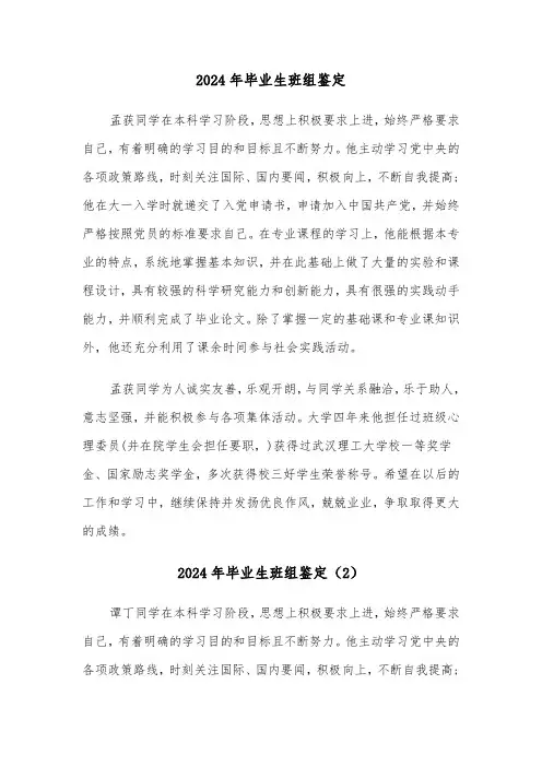 2024年毕业生班组鉴定(3篇)