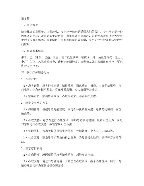 安宁疗护实践案例范文(3篇)