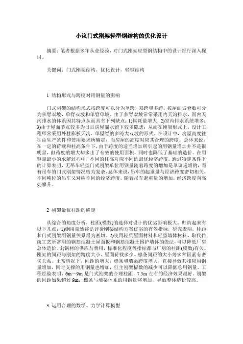 小议门式刚架轻型钢结构的优化设计