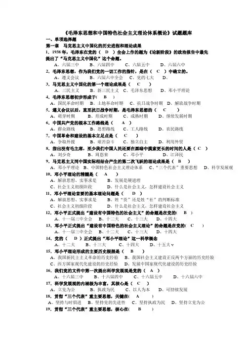 毛泽东思想和中国特色社会主义理论体系概论试题库和答案